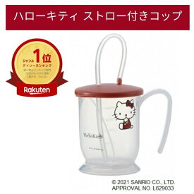 ★ランキング入賞★【あす楽15時】ウェルファン ストロー付 コップ ハローキティ 食事 可愛い かわいい ハンドル 付 プラスチック 木目 軽い 電子レンジ 乾燥機 食洗器 対応 可能 持ちやすい 便利 安全 介護 看護 介助 010302