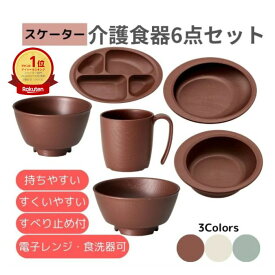 ★ランキング入賞★【スケーター】介護食器6点セット 介護食器 すくいやすい 食器 介護 おしゃれ 食事 プラスチック 木目調 軽い 電子レンジ 食洗器 対応 可能 便利 安全 介護 看護 介助 食器 割れにくい 持ちやすい 母の日 プレゼント 181207