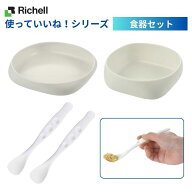 ＼11日23：59まで先着クーポン／【送料無料】【リッチェル】【食器4点セット】使っていいね！シリーズ す…