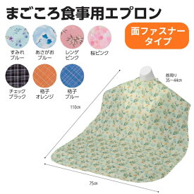 【ウェルファン】まごころ食事用エプロン 食事用エプロン 大人 介護 食事介助 食事エプロン 面ファスナー 在宅介護 施設 病院 リハビリ 009591