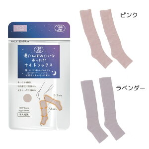 【メーカー取寄品】【グローバル・ジャパン】湯たんぽみたいなあったかナイトソックス 履くだけ 冬 靴下 ソックス 家 自宅 外出 外 お出掛け 暖かい 女性用 介護 介助 看護 冷え 冷え性 寝