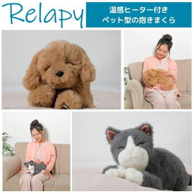 ＼11日01：59まで先着クーポン／【送料無料】【群馬電機】Relapy リラックストイ 温感ヒーター付き コミュニケーショントイ 犬 猫 あったか ぬいぐるみ 就寝 寝るとき 湯たんぽ 寝室 かわいい ペット 介護 敬老の日 高齢 父 母 プレゼント ギフト 580210