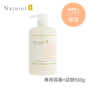 【日本健康美容開発】ナチュレルSPゲルクリーム PLUS エコポンプ 専用容器+詰替550g 保湿 肌 肌ケア 入浴後 美肌成分配合 オールインワン 敏感肌 赤ちゃん 子ども 温泉水 簡単 時短 162102