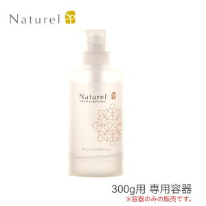 【日本健康美容開発】ナチュレルSPゲルクリーム PLUS 300g用専用容器 容器のみ 保湿 肌 肌ケア 入浴後 美肌成分配合 オールインワン 敏感肌 赤ちゃん 子ども 温泉水 簡単 時短 162110