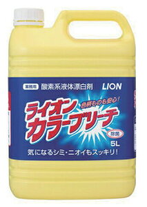 \27日9:59まで先着クーポン/【ライオン】カラーブリーチ 5L 施設関連 消耗品 介護 色柄物 安心 酸素系 液体 漂白剤 衣類 しみ 黄ばみ 除菌 消臭 除臭 洗濯 洗剤 852070