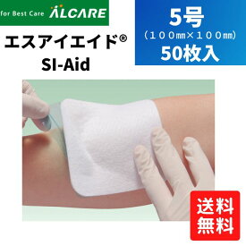 【送料無料 あす楽15時】【アルケア】エスアイエイド 5号 50枚入 100×100mm SI-AID 施設 メディカルケア 介護 皮膚 密着 ずれにくい 剥離刺激低減 固定性ドレッシング材 創傷用シリコーン 創傷治療 ストレス 軽減 940056