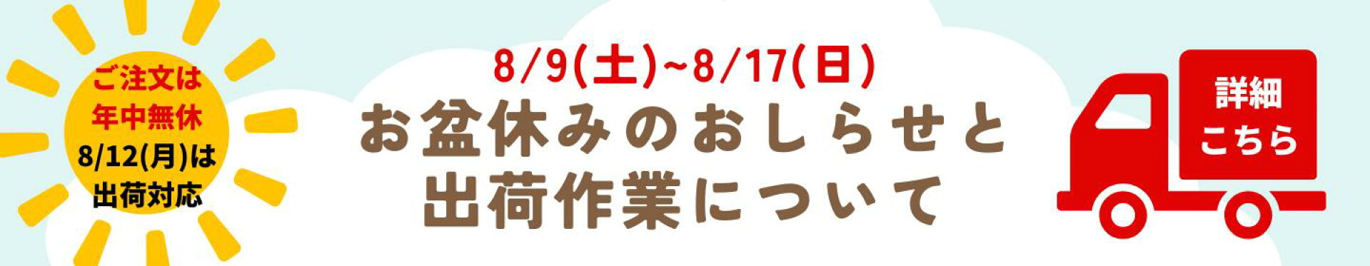 お盆休みのお知らせ