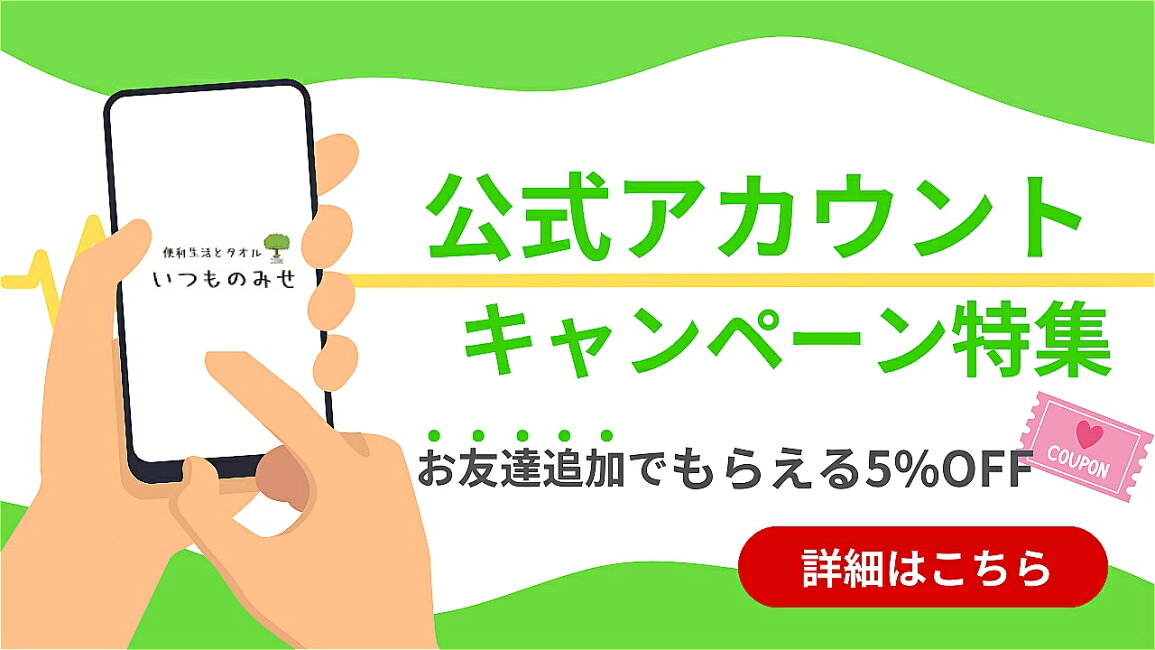 楽天市場 | 暮らしの便利グッズ いつものみせ - LINE公式キャンペーン 