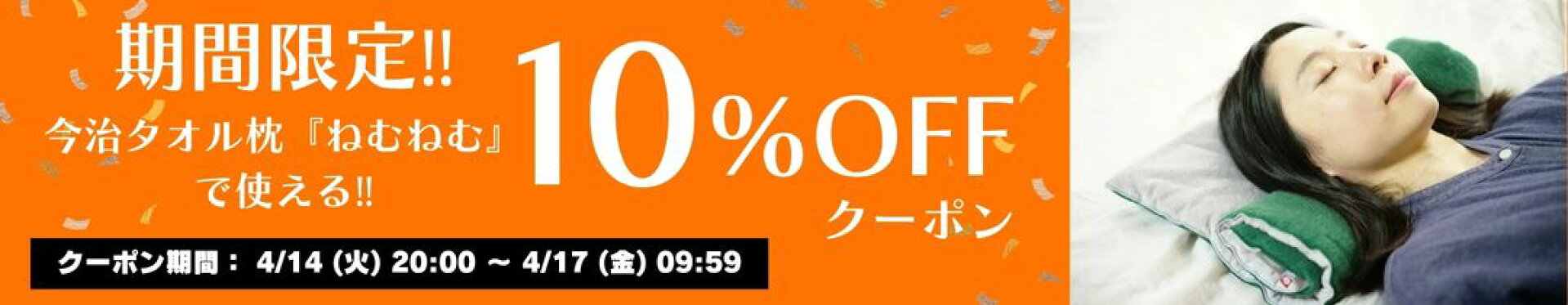 今治タオル枕『ねむねむ』で使える５％OFFクーポン