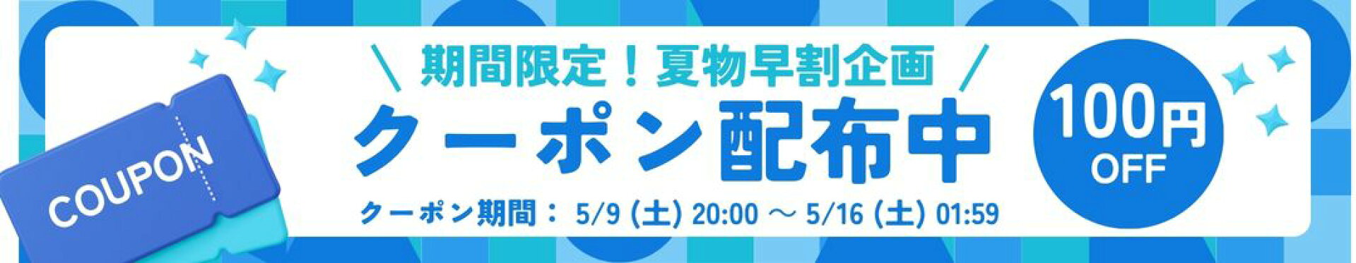 夏早割クーポン
