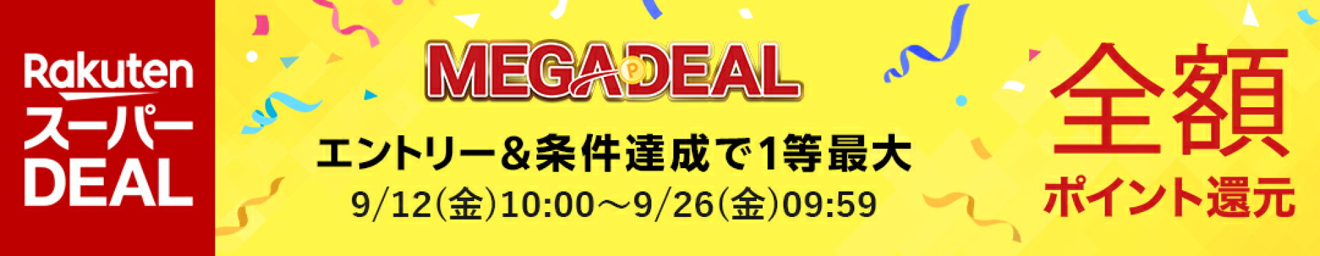 楽天スーパーDEAL MEGA DEAL