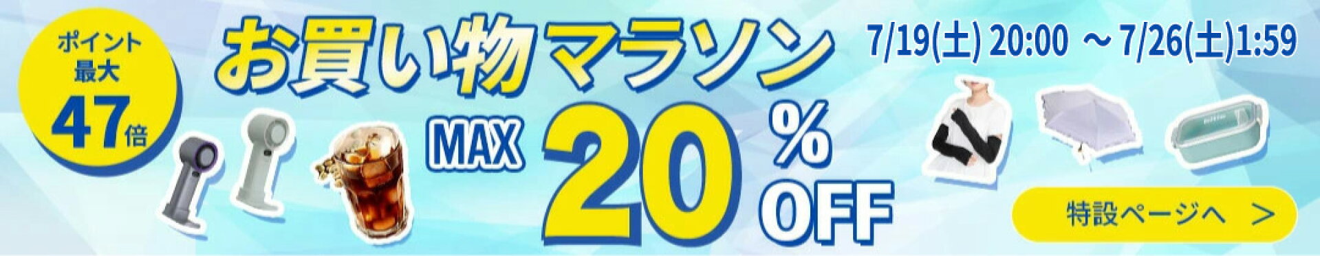 お買い物マラソン７月