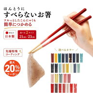 【レビュー特典】 新モデル 藤栄 ほんとうにすべらない お箸 23cm 21cm 食洗機対応 すべらない箸 国産 ツ…