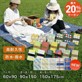 ＼最大20%OFFクーポン！／ 【レビュー特典】新色追加＆選べる3サイズ 厚手 防水 レジャーシート 60×90cm 90×150cm 150×175cm コンパクト 2人 3人 4人 5人 バンド付き 軽い 海水浴 プール ピクニック シート 遠足 運動会 レジャーマット チェック アウトドア