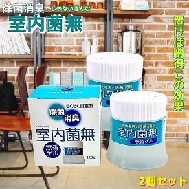 消臭剤 部屋トイレ ペット 室内菌無 消臭 除菌 しつないきんむ 2個 セット 120gx2個 二酸化塩素 長期間 消臭ゲル 置き型 ゲル 靴箱 玄関 ゴミ箱 冷蔵庫 車 クローゼット 衣類 帽子 猫 タバコ 下駄箱 車 空気清浄 除菌消臭ゲル 無香料 無臭