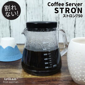 割れない コーヒーサーバー 電子レンジ可 食器洗い乾燥機可 tritan 曙産業 トライタン 樹脂 軽量 透明 2〜5杯用 丈夫 注ぎやすい 液垂れしにくい 広い開口部 洗いやすい ストロン750 stron 750ml 送料無料 新生活 便利アイテム