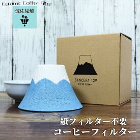 波佐見焼 バリスタ コーヒードリッパー 富士山型 セラミック コーヒーフィルター 円錐 一杯分 陶器 波佐見 有田焼 ペーパーレス おしゃれ かわいい コーヒー ドリッパー フィルター不要 セラミックフィルター コーヒー用品 コーヒー器具 富士山 ギフト