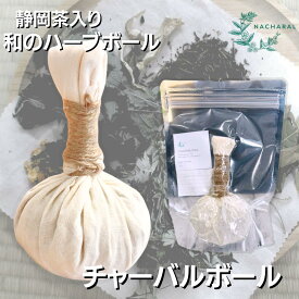 ハーブボール NACHARAL チャーバルボール 和のハーブ 緑茶 茶葉 ひのき 香り アロマセラピー リラックス スパ ボディケア スキンケア 肌トラブル 美肌 日焼け 健康 ウェルネス ストレス解消 リフレッシュ リセット 日本製 ギフト ナチャラル