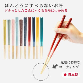 ＼11月15日迄！100円OFFクーポン／ 藤栄 ほんとうにすべらないお箸 お箸 箸 23cm すべらない箸 藤栄 ツヤ 四角 四角い 角型 グラデーション レッド イエロー グリーン ブルー ネイビー ブラウン 黄色 青 赤 緑 紺色 お祝い 食洗機対応 テラゾ ギフト プレゼント