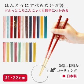【レビュー特典】 新モデル 藤栄 ほんとうにすべらない お箸 23cm 21cm 食洗機対応 すべらない箸 国産 ツヤ 四角 四角い 角型 グラデーション グリーン ブルー ネイビー ブラウン 赤 緑 紺色 お祝い ギフト プレゼント いつものみせ