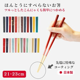 【レビュー特典】 新モデル 藤栄 ほんとうにすべらない お箸 23cm 21cm 食洗機対応 すべらない箸 国産 ツヤ 四角 四角い 角型 グラデーション グリーン ブルー ネイビー ブラウン 赤 緑 紺色 お祝い ギフト プレゼント いつものみせ