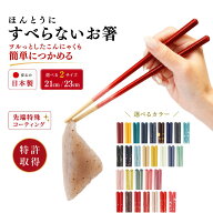【レビュー特典】 新モデル 藤栄 ほんとうにすべらない お箸 23cm 21cm 食洗機対応 すべらない箸 国産 ツ…