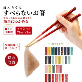 【レビュー特典】 新モデル 藤栄 ほんとうにすべらない お箸 23cm 21cm 食洗機対応 すべらない箸 国産 ツヤ 四角 四角い 角型 グラデーション グリーン ブルー ネイビー ブラウン 赤 緑 紺色 お祝い ギフト プレゼント いつものみせ