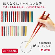 【レビュー特典】 新モデル 藤栄 ほんとうにすべらない お箸 23cm 21cm 食洗機対応 すべらない箸 国産 ツ…