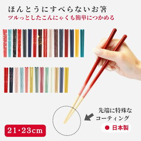 【レビュー特典】 新モデル 藤栄 ほんとうにすべらない お箸 23cm 21cm 食洗機対応 すべらない箸 国産 ツヤ 四角 四角い 角型 グラデーション グリーン ブルー ネイビー ブラウン 赤 緑 紺色 お祝い ギフト プレゼント いつものみせ