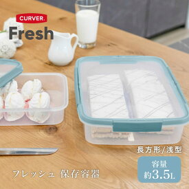 保存容器 3500ml フードコンテナ大容量 密閉 大きめ 大型 角型 長方形 浅型 四角い CURVER Fresh フレッシュ 3.5L クリア 透明 四角 レクタンギュラー スクエア 新生活 便利アイテム 電子レンジ対応 キッチン用品