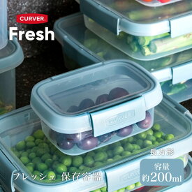 保存容器 フードコンテナ 200ml 密閉 角型 四角い 長方形 CURVER Fresh フレッシュ クリア 透明 四角 レクタンギュラー スクエア 新生活 便利アイテム 電子レンジ対応 キッチン用品