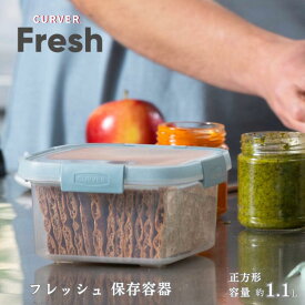 保存容器 フードコンテナ 1100ml 密閉 大きめ 大容量 角型 四角い 正方形 CURVER Fresh フレッシュ 1.1L クリア 透明 四角 スクエア 新生活 便利アイテム 電子レンジ対応 キッチン用品