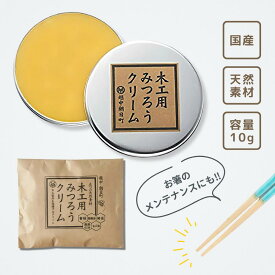 みつろうクリーム 10g ほんとうにすべらないお箸 メンテナンス みつろう お手入れ 木工用 蜜蝋クリーム 天然 国産 蜜蝋ワックス 無垢材 オイル塗装 無塗装 革製品 テーブル フローリング ワックス 日本製 家具 おもちゃ 玩具 天然素材 木製