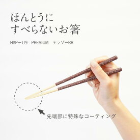 ＼11月15日迄！100円OFFクーポン／ 藤栄 ほんとうにすべらないお箸 お箸 箸 23cm すべらない箸 藤栄 ツヤ 四角 四角い 角型 グラデーション レッド イエロー グリーン ブルー ネイビー ブラウン 黄色 青 赤 緑 紺色 お祝い 食洗機対応 テラゾ ギフト プレゼント