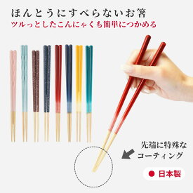 ほんとうにすべらないお箸 お箸 箸 23cm すべらない箸 藤栄 ツヤ 四角 四角い 角型 グラデーション レッド イエロー グリーン ブルー ネイビー ブラウン 黄色 青 赤 緑 紺色 お祝い 食洗機対応 テラゾ 本当に滑らない ギフト プレゼント