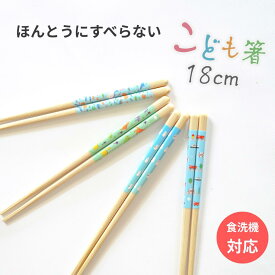 【レビュー特典】 藤栄 ほんとうにすべらないお箸 EDISONコラボ すべらない箸 お箸 エジソン 子供用 子ども用 シマエナガ ドット ピンク ブルー 18cm 本当に滑らない 箸 グッズ カトラリー キッチン用品 箸 ギフト プレゼント