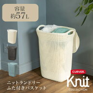 CURVER カーバー Knit ニット 蓋付き ランドリーバスケット 57L 【メーカー直送品】 洗濯かご おしゃれ …