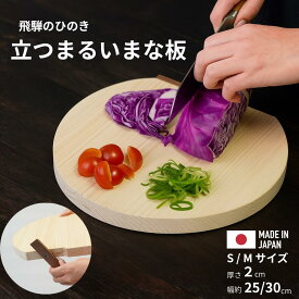 スタンド付きまな板 立つまるいまな板 丸型 まな板 飛騨 ひのき 自立 まるいまな板 まないた ひのきのまな板 自立 カッティングボード 薄型 木製まな板 桧 反り防止 おしゃれ 天然木 丸型 日本製 Sサイズ Mサイズ 25cm 30cm 送料無料