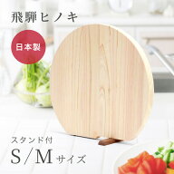 【レビュー特典】 スタンド付きまな板 立つまるいまな板 丸型 まな板 飛騨 ひのき 自立 まるいまな板 ま…