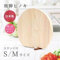 【レビュー特典】 スタンド付きまな板 立つまるいまな板 丸型 まな板 飛騨 ひのき 自立 まるいまな板 ま…