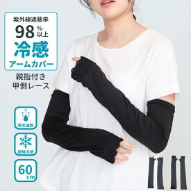 アームカバー レース アームスリーブ 冷感 UVカット 涼感 腕用 カバー 腕カバーひんやり 冷感 涼感 親指あり ミドル ロング レディース 手の甲 指先フリー 指なし 紫外線 日焼け 対策 防止 ドライビング ショート 夏 接触冷感 キシリトール