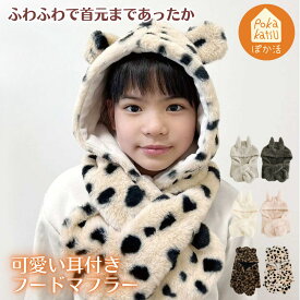 フード付き マフラー キッズ ネックウォーマー 子ども フードマフラー 耳付き うさぎ ヒョウ柄 アニマル柄 裏起毛 シープタッチ ふわふわ 保温 防寒 一体型 差し込み 帽子 子供用 大人兼用 男女兼用 女の子 男の子 冬用 かわいい おしゃれ