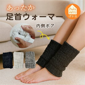 裏ボア 足首ウォーマー ニット生地 厚手 防寒 保温 温活 レッグウォーマー 足首用 厚め 秋 冬 レディース 女性 モコモコ あったか ショート丈 冷え対策 締め付けない ゆったり 就寝 家事 仕事 リラックス プレゼント