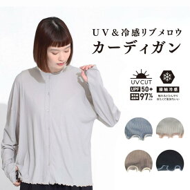 カーディガン UVケア レディース 薄手 接触冷感 涼感 ゆったり ワイド ひんやり カジュアル 接触冷感生地 長袖 涼しい サマーニット UVカット リブ メロウ 長袖 オフィス ラッシュガード 冷房対策 冷え対策 トップス 部屋着 春 夏 秋 冬