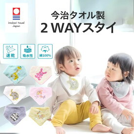 スタイ 2way 男の子 女の子 かわいい タオル 日本製 よだれかけ 出産祝い 今治タオル タオル地 タオル ベビースタイ エプロン ママ ギフト 生地 綿 100 吸水 速乾 赤ちゃん 新生児 食事 スナップボタン ユニーク