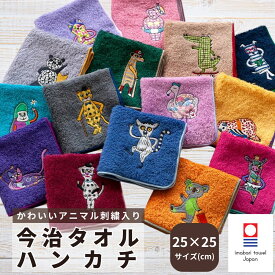 今治タオル タオルハンカチ クレシェンド AMICA アミカ アップリケ アニマル キャラクター 25cm x 25cm 日本製 綿100% 今治認定ブランド ウォッシュタオル 男性 女性 動物 やわらかい 内祝い メンズ レディース 新生活