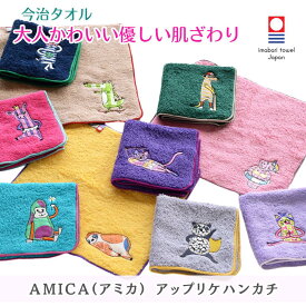 今治タオル タオルハンカチ クレシェンド AMICA アミカ アップリケ アニマル キャラクター 25cm x 25cm 日本製 綿100% 今治認定ブランド ウォッシュタオル 男性 女性 動物 やわらかい 内祝い メンズ レディース 新生活