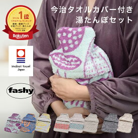 ＼11/15迄！10％OFFクーポン／ 湯たんぽ ファシー 今治タオル カバー セット 日本製 クレシェンド 今治タオル製カバー 交換カバー エコ 省エネ 節電 保温 暖房 温かい 冷え性対策 生理 生理痛 腰痛 あったかグッズ 防寒 安眠 おしゃれ かわいい やわらかい 暖かい 温活