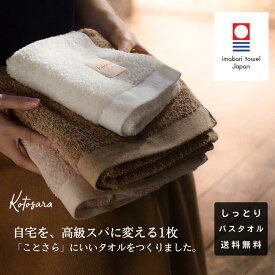 今治タオル バスタオル ギフト【至高の逸品】kotosara ことさら 1枚 ボックス入 日本製 綿100% 弾力 ハリコシ 厚手 高級 吸水 ホテル仕様 おしゃれ 北欧 内祝い 出産祝い 結婚祝い お返し お礼 プレゼント クレシェンド