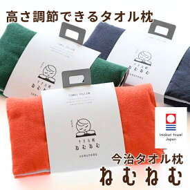 今治タオル 枕 タオル枕 ねむねむ 高品質 肌触り ふかふか 低め 調整可能 洗える 綿100% パイル地 首こり 快眠 安眠 お昼寝 プレゼント 日本製 今治産 首枕 ストレートネック 肩こり 敬老の日 母の日 父の日 新生活 便利アイテム 車中泊